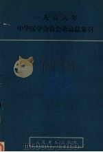1958年中华医学会总会杂志总索引 1960 PDF电子版封面 14048·2272 中华医学会编辑