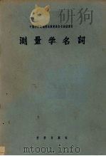 测量学名词（1956 PDF版）