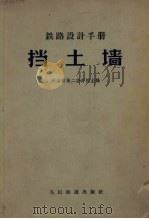铁路设计手册  挡土墙（1962 PDF版）