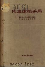 汽车运输手册（1956 PDF版）