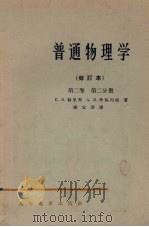 普通物理学 修订本 第2卷 第2分册 1965 PDF电子版封面 K13010·1174 C·З·福里斯 A·B·季莫列娃 梁宝洪译