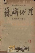 苏联地理  在祖国的地图上（1951 PDF版）