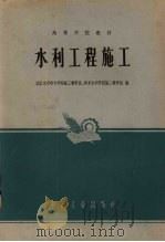 水利工程施工（1965 PDF版）