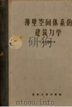 薄壁空间体系的建筑力学 1957 PDF电子版封面 15040·538 (苏)符拉索夫著;腾智明译