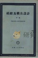 模锻及模具设计  中（1960 PDF版）