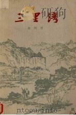 三里湾 1963 PDF电子版封面 10020·1672 赵树理著
