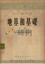地基和基础 下 1954 PDF电子版封面 (苏)H·H·鲍高斯洛夫斯基著;同济大学地质土壤基础教研室译