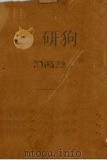 范氏高等代数学（1950 PDF版）