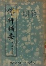 伤科补要 1955 PDF电子版封面 (清)钱秀昌著