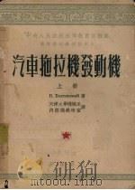 汽车拖拉机发动机  上（1953 PDF版）