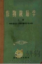 作物栽培学  上（1962 PDF版）