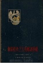 肺部检查之Ⅹ线解剖基础 1959 PDF电子版封面 14119·292 (匈)Kovats,F.,Zsebok,Z.著;陈瑞铨,曾纪