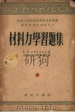 材料力学习题集（1953 PDF版）