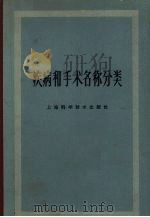 疾病和手术名称分类  第二版（1965.10 PDF版）