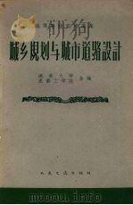城乡规划与城市道路设计（1961 PDF版）