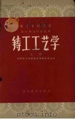 铸工工艺学  上（1960 PDF版）