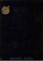 中国医学大辞典  2（1921 PDF版）