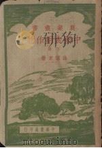 中国食用作物  下（1948 PDF版）