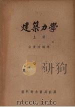 建筑力学  上（1954 PDF版）