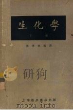 生化学  下  第5版（1953 PDF版）