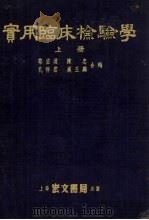 实用临床检验学 上 1953 PDF电子版封面 蔡宏道等编