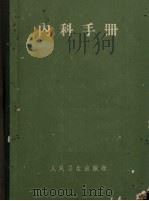内科手册 1965 PDF电子版封面 14048·0466 应元岳主编