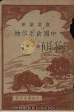 中国食用作物  上（1949 PDF版）