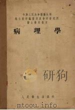 病理学 1955 PDF电子版封面 林振纲,黄陵编著