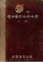 修订实用医学各科全书  上（1953 PDF版）