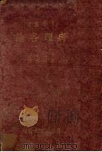 病理各论  上（1933 PDF版）