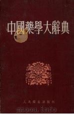 中国药学大辞典（1956 PDF版）