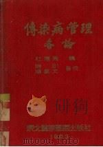 传染病管理各论（1953 PDF版）