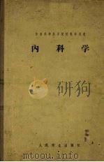 内科学 1956 PDF电子版封面 14048·0902 (苏)克里斯特曼(В.И.Кристман)著;潘崇熙译