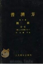 普济方 第6册 诸疾 4-4 卷227-卷271 1960 PDF电子版封面 14048·1587 明朱橚等编
