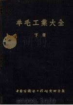 羊毛工业大全 下 1952 PDF电子版封面 上海市毛纺织工业同业公会编译