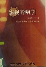 影视音响学 1994 PDF电子版封面 7305021105 刘万年主编