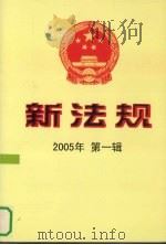 新法规  2005年  第1辑（ PDF版）