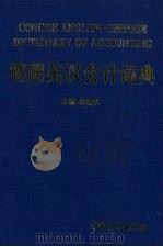 简明英汉会计词典 1996 PDF电子版封面 7800643948 徐爱桃主编