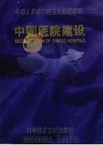 中国医院建设 1 1995 PDF电子版封面 7502325964 卫生部医政司主编