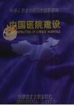 中国医院建设 2 1995 PDF电子版封面 7502325964 卫生部医政司主编