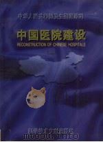 中国医院建设 5 1995 PDF电子版封面 7502325964 卫生部医政司主编