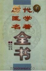 历代医学名著全书  1（ PDF版）