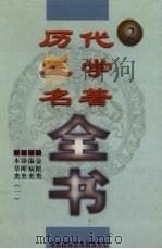 历代医学名著全书  2（ PDF版）