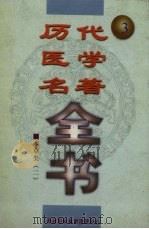 历代医学名著全书  3（ PDF版）