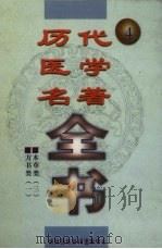 历代医学名著全书  4（ PDF版）