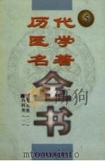 历代医学名著全书  5（ PDF版）