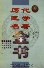 历代医学名著全书  6（ PDF版）