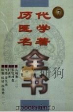 历代医学名著全书  7（ PDF版）
