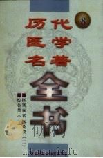 历代医学名著全书  8（ PDF版）