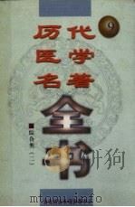 历代医学名著全书  9（ PDF版）